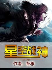 星空战神