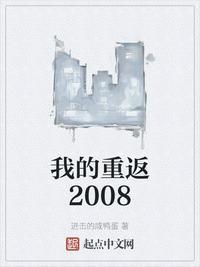 我的重返2008方黎
